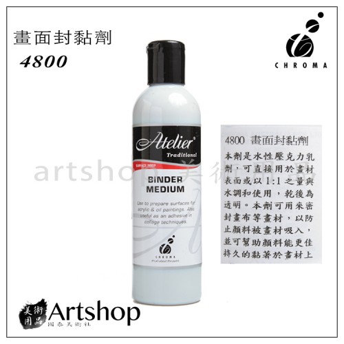 澳洲 CHROMA Atelier 壓克力輔助劑 4800 畫面封黏劑 250ml